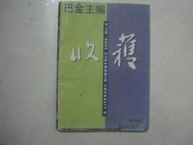 收获（2000年第4期，总第144期，有茅盾文学奖获得者王安忆的长篇小说《富萍》）（73344）