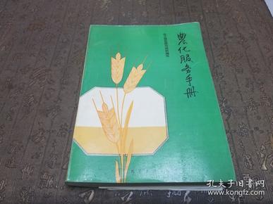 农化服务手册