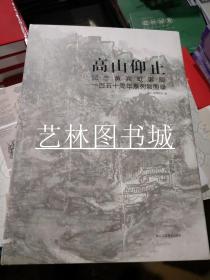 高山仰止 纪念黄宾虹诞辰一百五十周年系列展图录