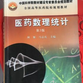 全国高等医药院校规划教材：医药数理统计（第3版）