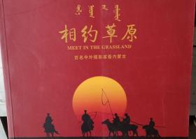 相约草原—百名中外摄影家看内蒙古