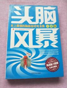 头脑风暴：史上最强的脑筋急转弯全集（经典珍藏版）