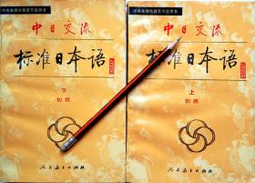 《中日交流标准日本语》上下册，94年1版13印，正版8成5新