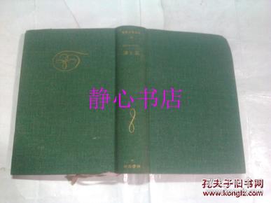 日本日文原版书世界文学全集18ドストエ-フスキイ罪と罚 米川正夫译 河出书房新社 精装36开 651页 昭和45年49版发行