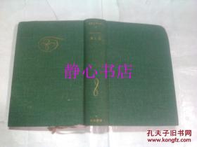 日本日文原版书世界文学全集18ドストエ-フスキイ罪と罚 米川正夫译 河出书房新社 精装36开 651页 昭和45年49版发行