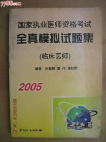 2005国家执业医师资格考试全真模拟试题集[临床医师]