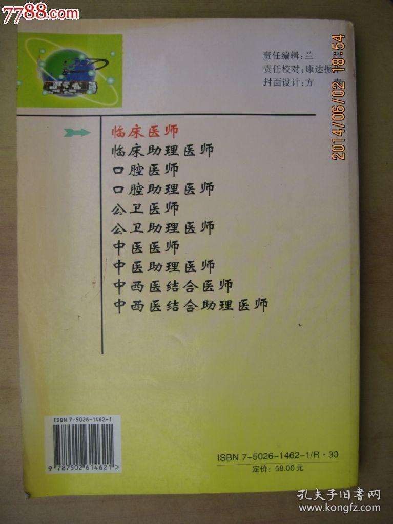 2005国家执业医师资格考试全真模拟试题集[临床医师]