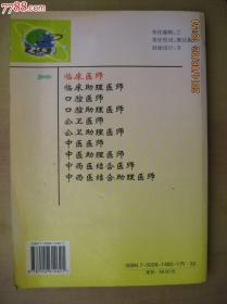 2005国家执业医师资格考试全真模拟试题集[临床医师]