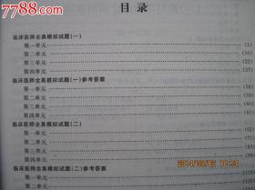 2005国家执业医师资格考试全真模拟试题集[临床医师]