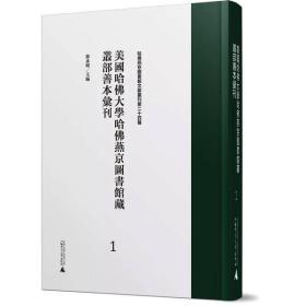 美国哈佛大学哈佛燕京图书馆藏丛部善本汇刊（1-20册 16开精装  原箱装）