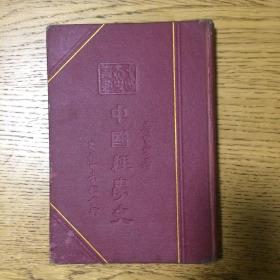 商务印书馆中国文化史丛书之《中国经学史》（1937）