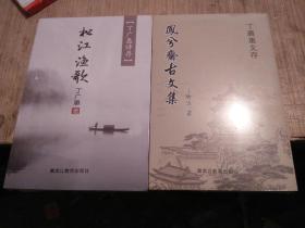 丁广惠文存：《凤兮斋古文集》、丁广惠诗存《松江渔歌》