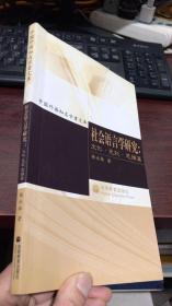 社会语言学研究：文化、色彩、思维篇 （中国外语知名学者文库）