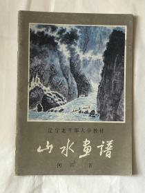 辽宁老干部大学教材 山水画谱