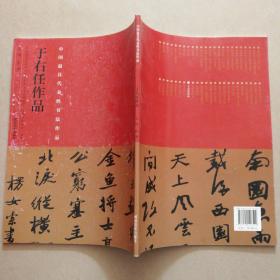 中国最具代表性书法作品：于右任作品