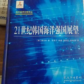 海洋经济文献译丛：21世纪韩国海洋强国展望