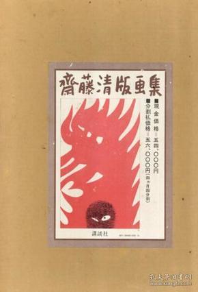 《斎藤清版画集》