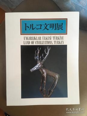 土耳其文明展 西亚文明展 雕刻 瓷器 绘画 染织 金银器等 英语日语和土耳其语 ！1985年 397页 16开 厚重！ 现货包邮！