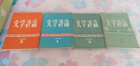 文学评论 1960年第1.2.3.5期 4本合售