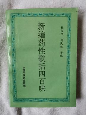 新编药性歌括四百味 程宝书等/编，1994年1版2印，覆膜本