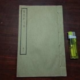 惜抱轩全集（第八册）（诗集9-10）（诗后集）（诗外集）（民国中华书局聚珍仿宋版）
