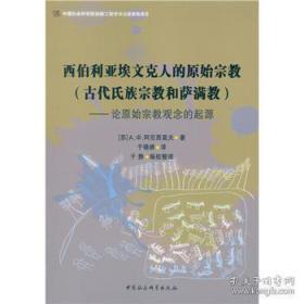 西伯利亚埃文克人的原始宗教（古代氏族宗教和萨满教）——论原始宗教观念的起源