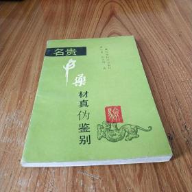 名贵中药材真伪鉴别