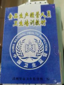 食品生产经营人员卫生培训教材。