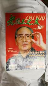 老同志之友2003.10