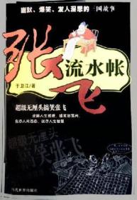 张飞流水帐：幽默、爆笑、发人深思的三国故事