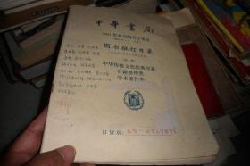 中华书局2001年北京图书订货会图书征订目录--北京大学哲学系订货单