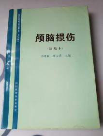 颅脑损伤