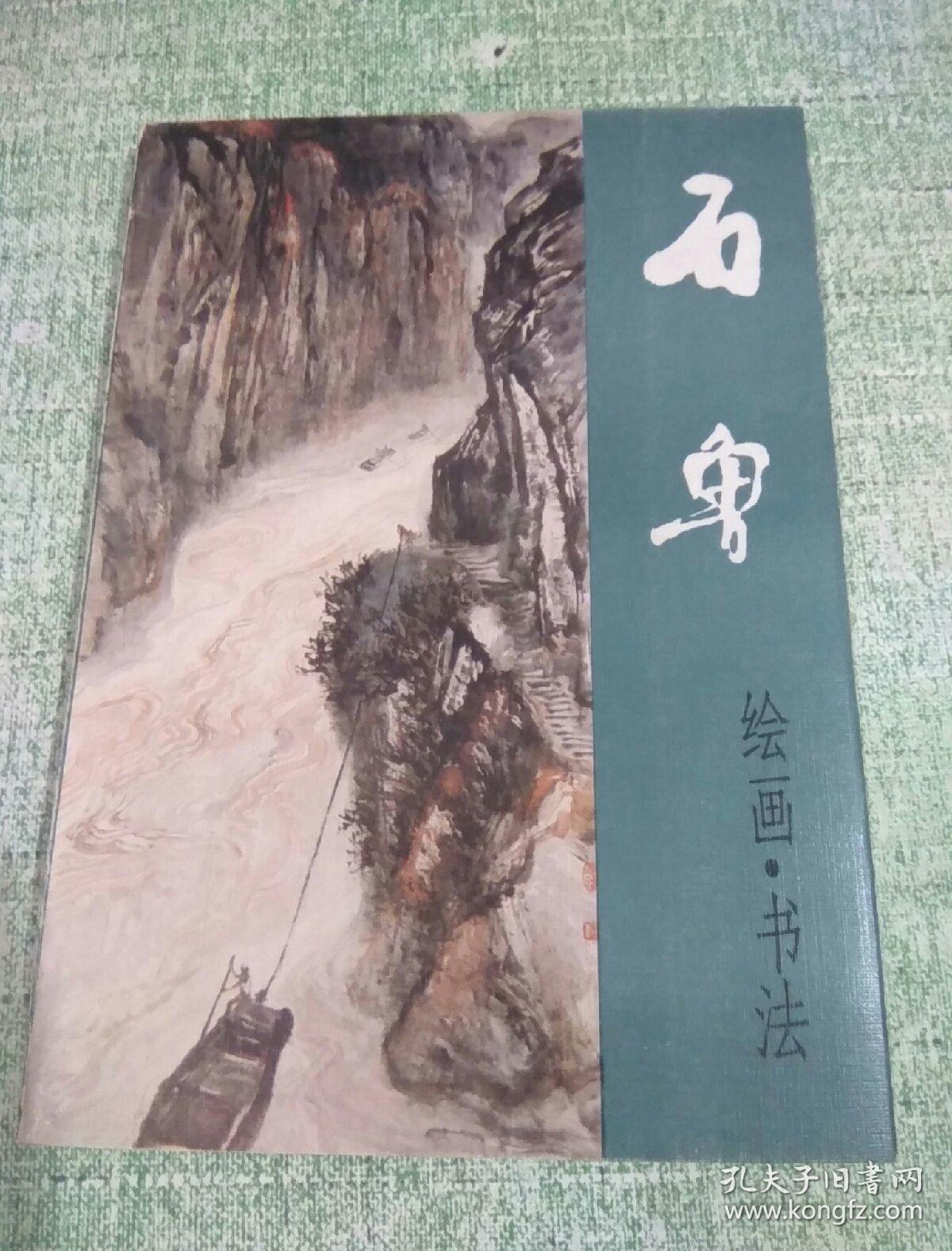 石鲁绘画书法（人民美术出版社1986年一版一印）