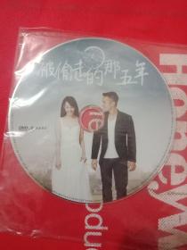 被偷走的那五年   一碟DVD完整版