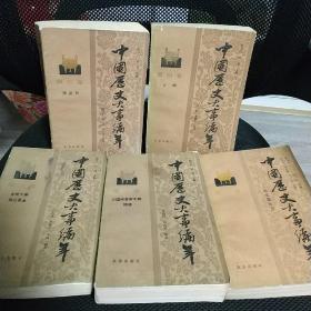 中国历史大事编年【全5卷】1 2 3 4 5 五册合售 一版一印 16-6