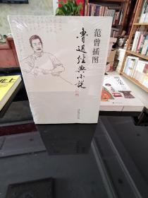 范曾插图鲁迅经典小说