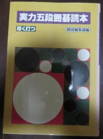 日本围棋书  実力五段囲碁読本 （厚く打つ）