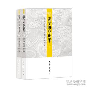 满学研究论集(共2册)