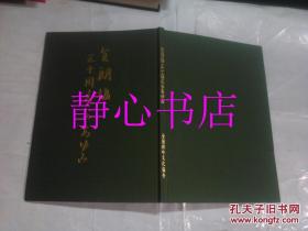 日本日文原版书全朗协三十年のあゆみ 小仓契秀/佐藤晄岳等张编集 全国郎吟文化协会广报部发行所 布面精装16开 79页 平成6年发行