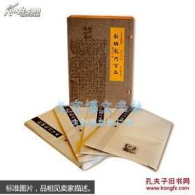 新编龙门百品 白河书斋藏帖（宣纸 散页）