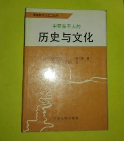 中亚东干人的历史与文化