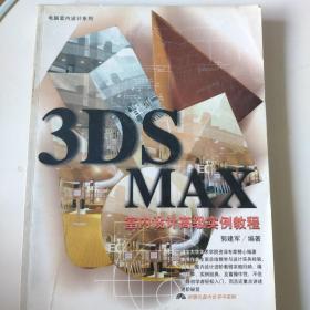 《3DS MAX室内设计高级实例教程》