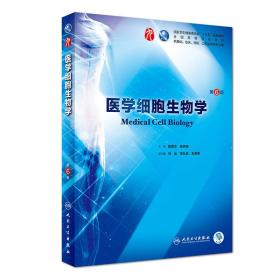 医学细胞生物学第六版第6版 陈誉华 陈志南 人民卫生出版社9787117266420