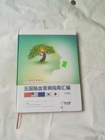 五国脑血管病指南汇编 （下册）