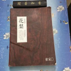 花梨  东家故事    东方当代雅致生活