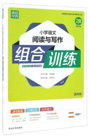 通城学典：小学语文阅读与写作组合训练（二年级下 通用版）