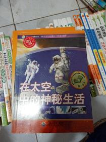在太空中的神秘生活/走进太空世界丛书