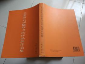 全国第五届楹联书法作品展作品集