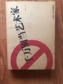 千万别当艺术家