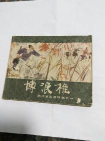 连环画：博浪椎（西汉演义连环画之一）陈宁绘画。